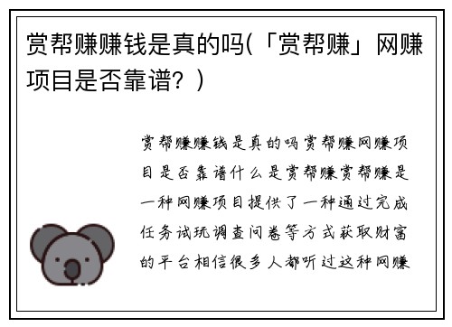 赏帮赚赚钱是真的吗(「赏帮赚」网赚项目是否靠谱？)