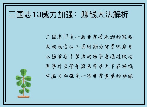 三国志13威力加强：赚钱大法解析