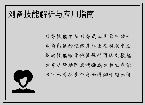 刘备技能解析与应用指南