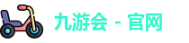 九游会